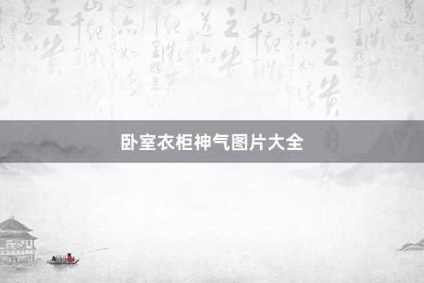卧室衣柜神气图片大全