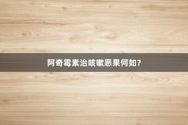 阿奇霉素治咳嗽恶果何如?