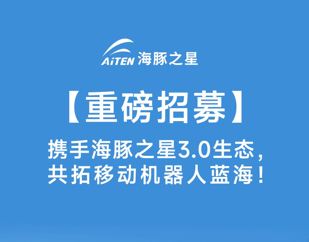 智启新生态·共赢新未来——350vip浦京集团官网机器人渠道合作模式3.0版