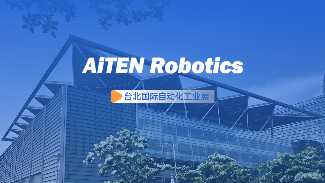 展会动态丨台北自动化展：350vip浦京集团官网AiTEN重塑“人机共融”